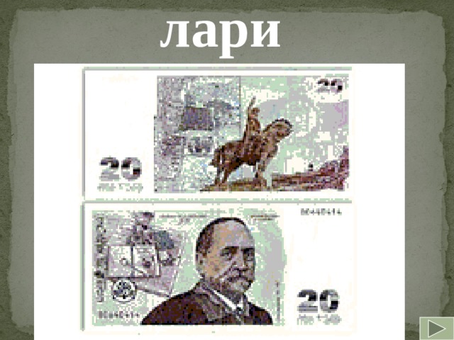 лари  