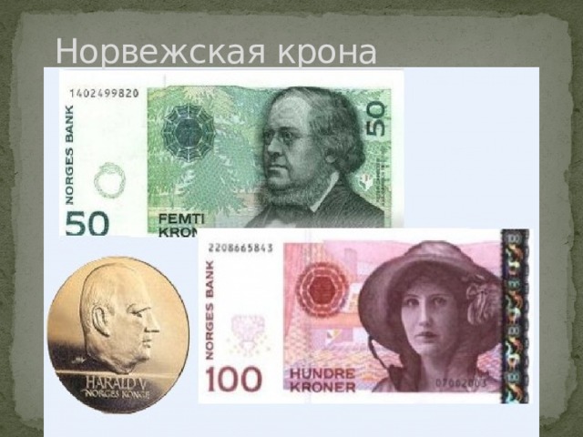 Норвежская крона 
