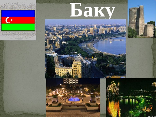 Баку 
