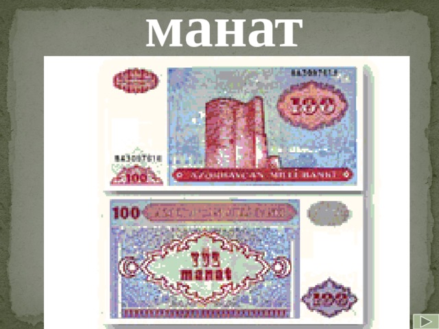 манат  