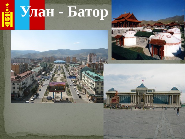 Улан - Батор  