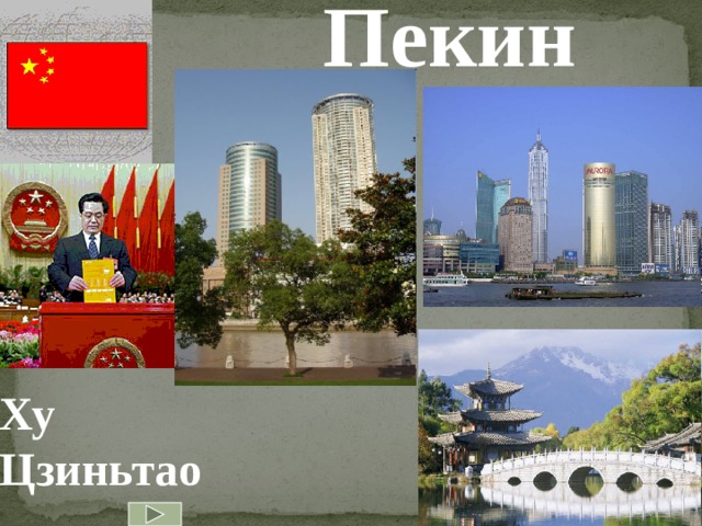 Пекин   Ху Цзиньтао  