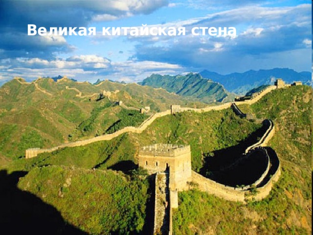 Великая китайская стена   