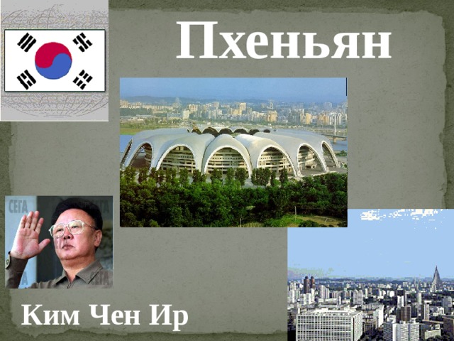 Пхеньян Ким Чен Ир 