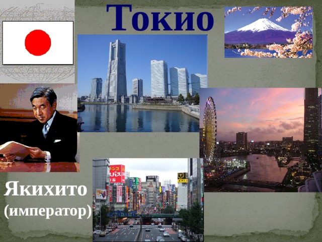 Токио Якихито (император) 