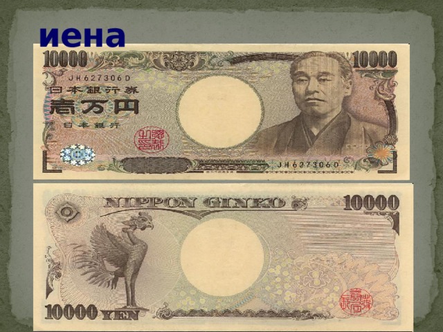 иена 