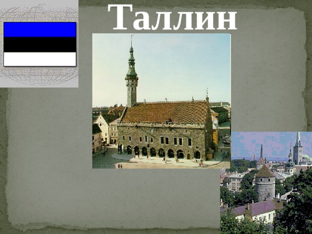 Таллин 