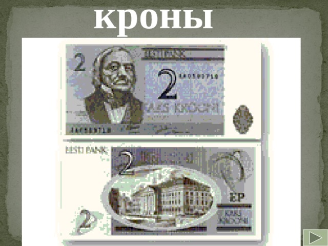кроны  