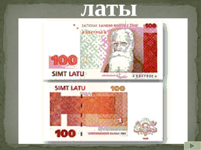 латы  