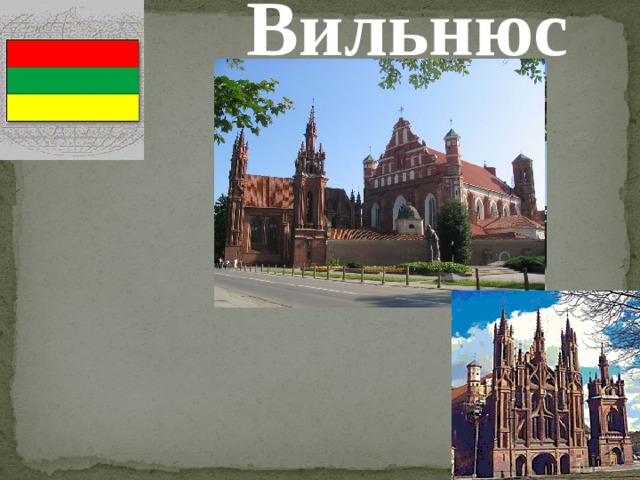 Вильнюс 