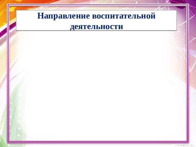 Направление воспитательной деятельности 