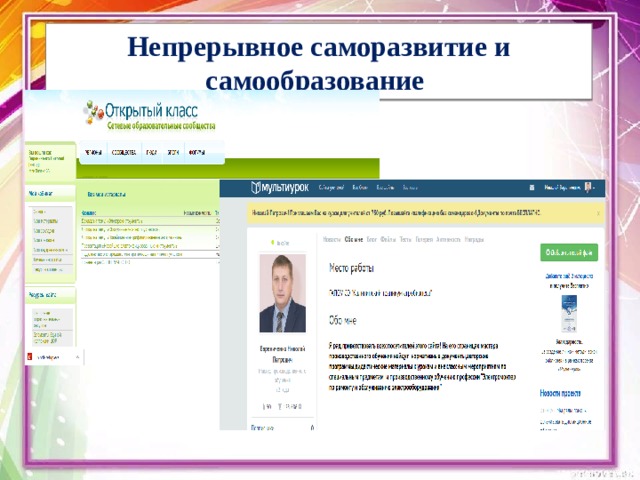  Непрерывное саморазвитие и самообразование   