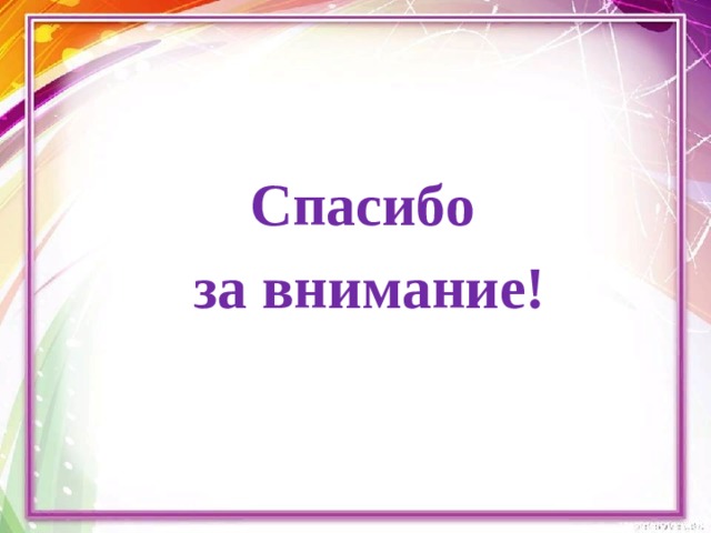 Спасибо за внимание! 
