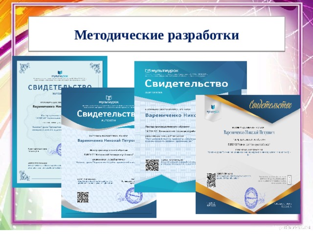 Методические разработки 