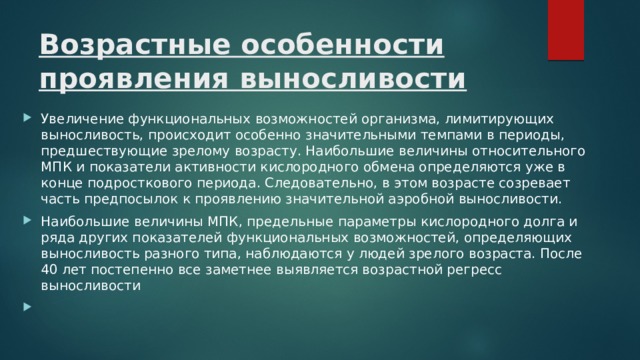 Здесь участник проявляет выносливость. Возрастные особенности проявления выносливости. Возрастные особенности проявления выносливости таблица. Возрастное развитие выносливости. Сенситивные периоды развития выносливости.