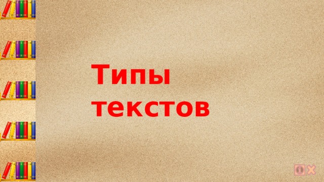 Типы текстов 