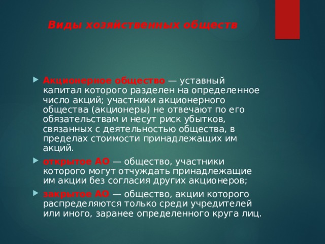 Пределах стоимости принадлежащих им долей. Хозяйственное общество уставный капитал. Организация уставный капитал которой разделен на доли. Риск убытков, связанных с деятельностью акционерного общества. Уставной капитал хозяйственного общества.