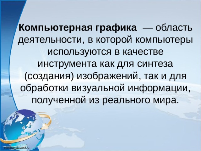 Какой термин используется и в компьютерной графике и в метеорологии