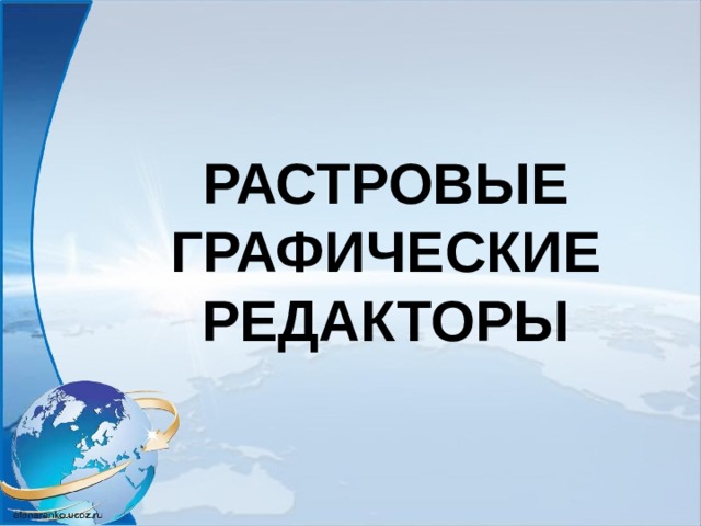 РАСТРОВЫЕ ГРАФИЧЕСКИЕ РЕДАКТОРЫ 
