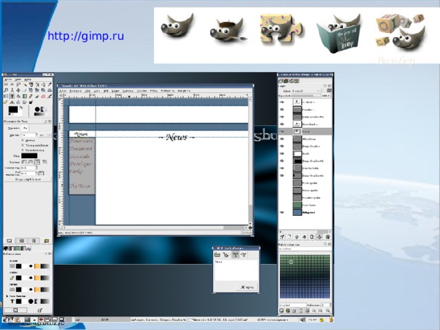 GIMP http://gimp.ru  Вильбер 