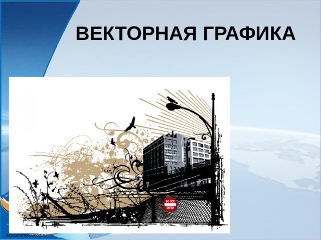 ВЕКТОРНАЯ ГРАФИКА 