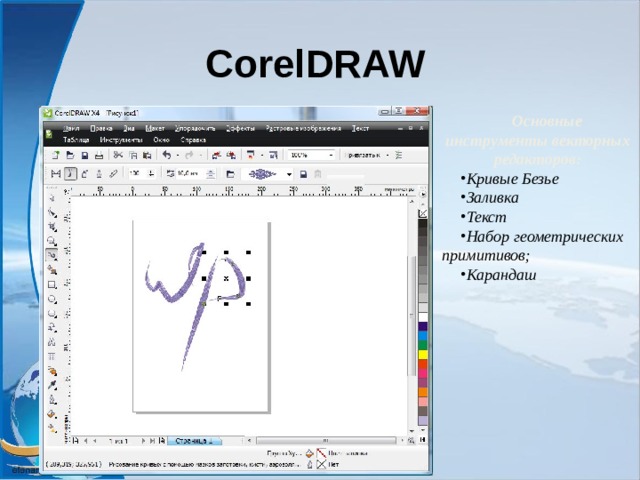CorelDRAW  Основные инструменты векторных редакторов: Кривые Безье Заливка  Текст Набор геометрических примитивов; Карандаш  