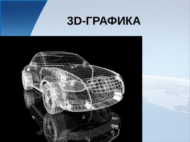 3 D -ГРАФИКА 