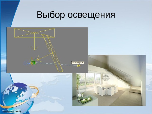 Выбор освещения 