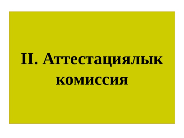 II. Аттестациялык комиссия