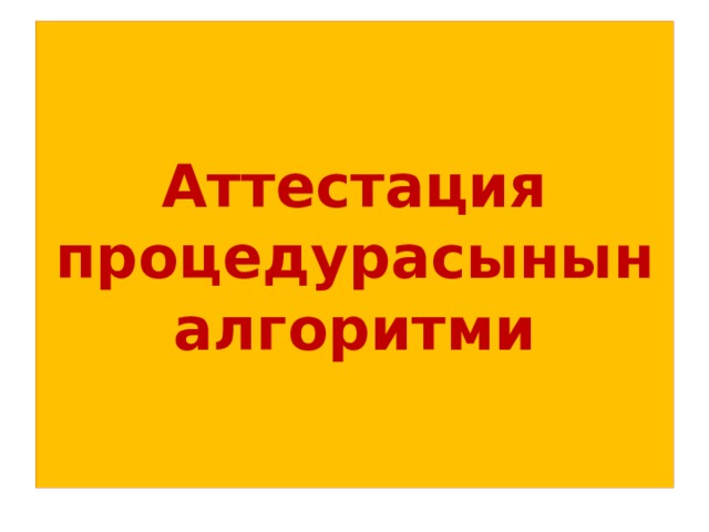 Аттестация процедурасынын  алгоритми