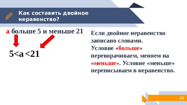 Условие на меньше. Условие меньше больше. Как составить неравенство. Как записать число в виде двойного неравенства. Неравенства больше меньше.