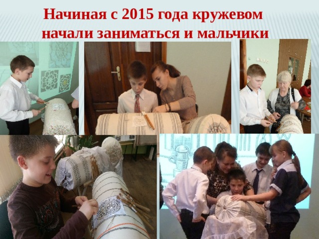 Начиная с 2015 года кружевом начали заниматься и мальчики 