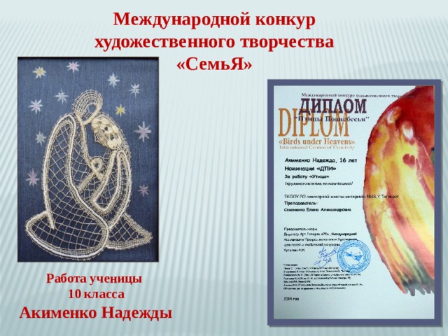 Международной конкур художественного творчества «СемьЯ» Работа ученицы 10 класса Акименко Надежды 