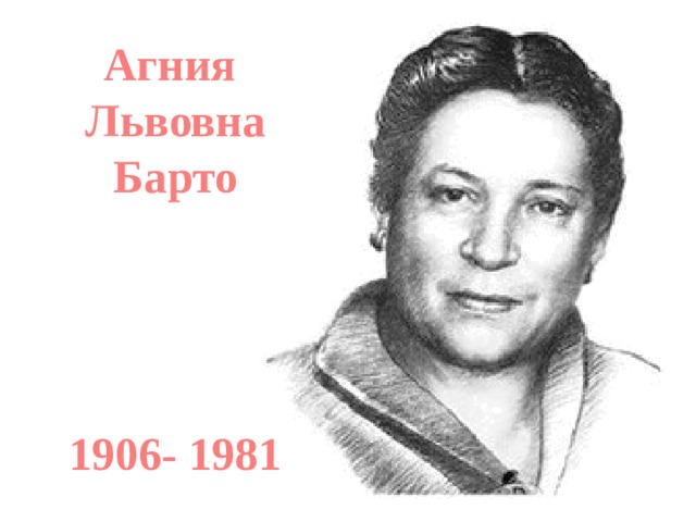 Агния Львовна Барто     1906- 1981 