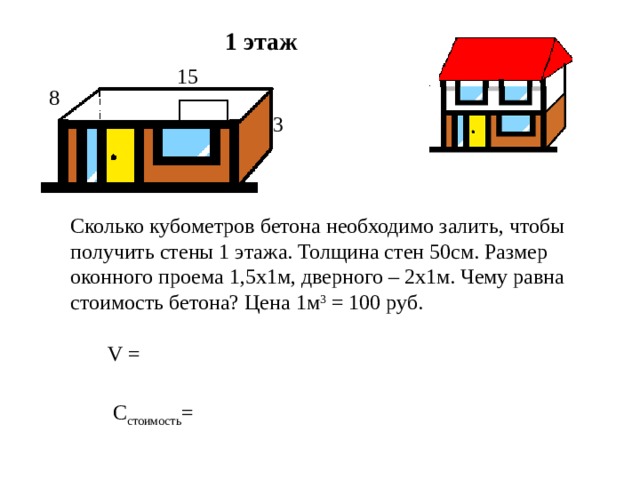 1 этаж 3 V = стоимость 