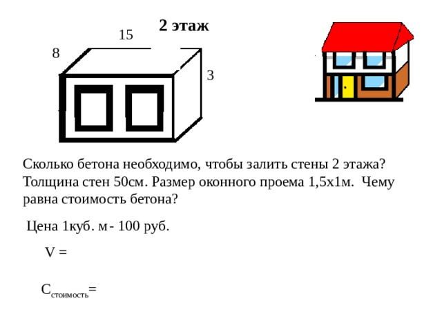 2 этаж V = стоимость 