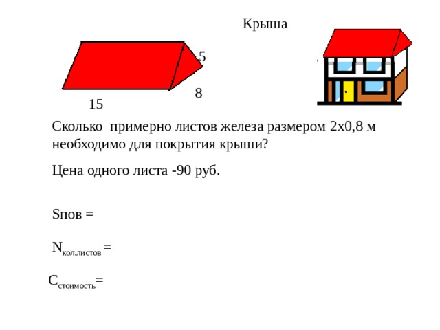 S пов =  N кол.листов =  стоимость 