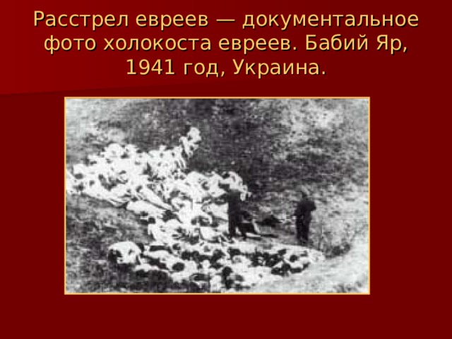 Расстрел евреев — документальное фото холокоста евреев. Бабий Яр, 1941 год, Украина. 
