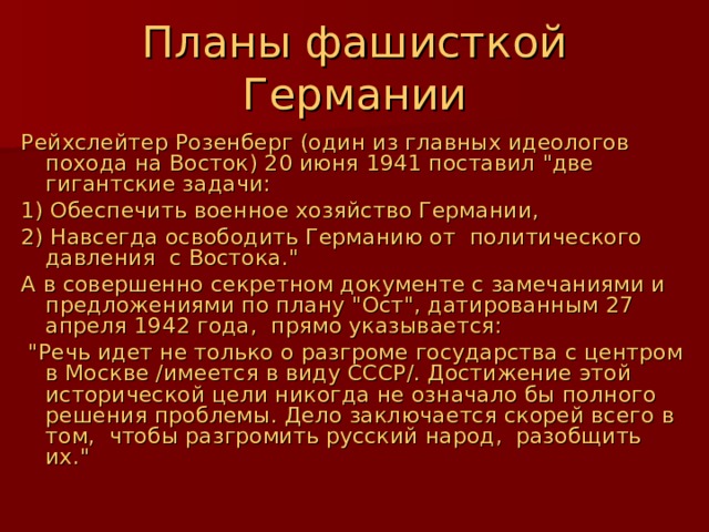 Планы фашисткой Германии Рейхслейтер Розенберг (один из главных идеологов похода на Восток) 20 июня 1941 поставил 