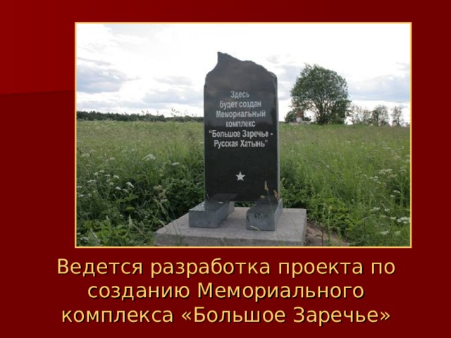 Ведется разработка проекта по созданию Мемориального комплекса «Большое Заречье» 