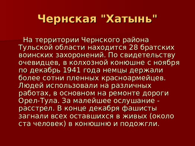  Чернская 