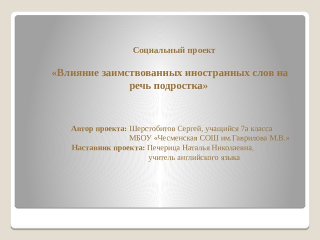 Проект иностранные слова в современной речи за и против