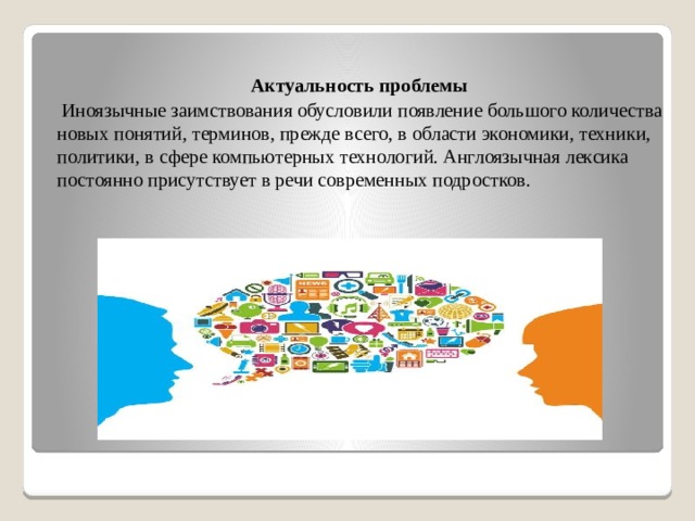 Проект влияние заимствованных иностранных слов на речь подростков