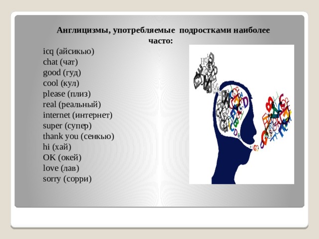 Англицизмы подростков