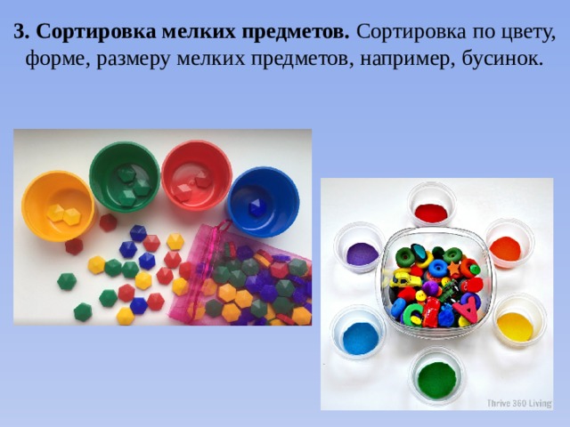 3. Сортировка мелких предметов. Сортировка по цвету, форме, размеру мелких предметов, например, бусинок. 