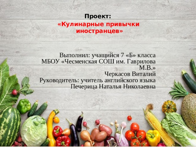 Проект по кулинарии. Проект Кулинарные привычки иностранцев. Кулинарные привычки иностранцев презентация. Английская кулинария проект. Кулинарные привычки иностранцев проект задачи.