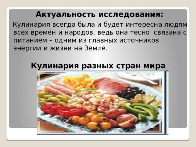 Актуальность проекта кулинария