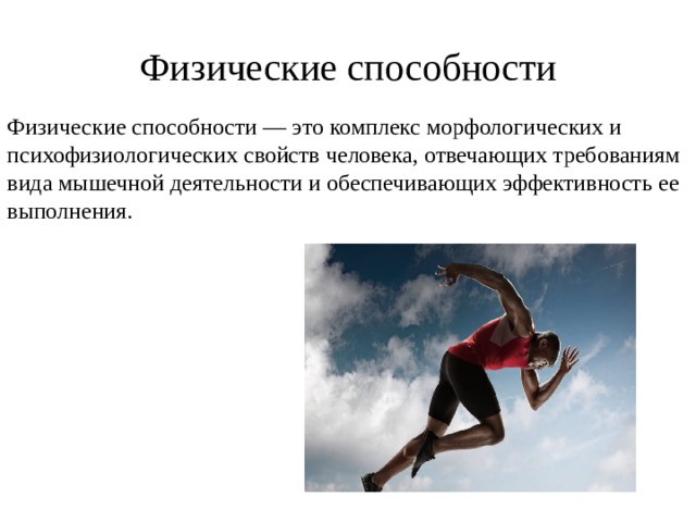 Физические способности. Физические способности человека. Физические способности презентация. Совершенство физических способностей.