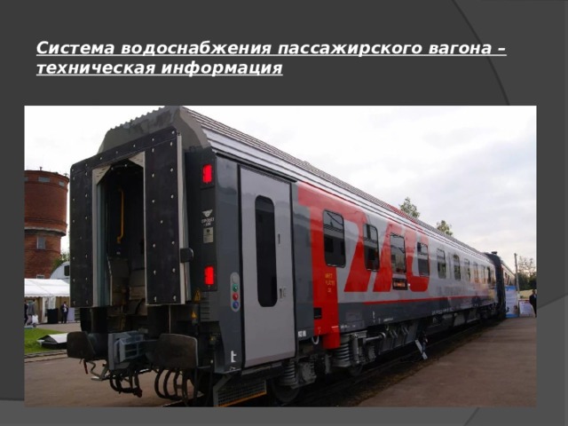 Система водоснабжения пассажирского вагона – техническая информация   