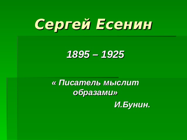 Сергей Есенин 1895 – 1925  « Писатель мыслит образами»  И.Бунин. 